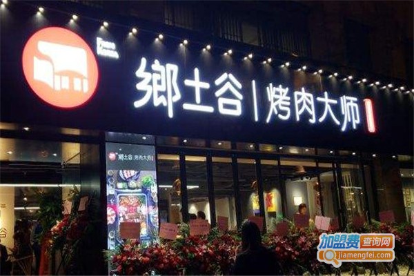 乡土谷烤肉大师加盟费