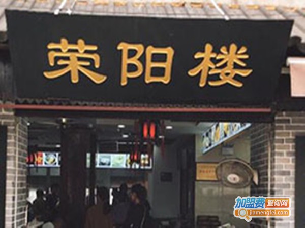 荣阳楼加盟门店