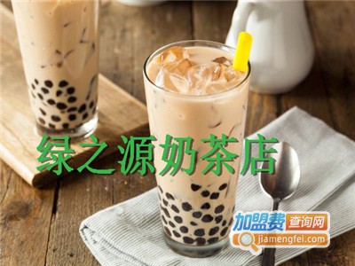 绿之源奶茶店加盟费