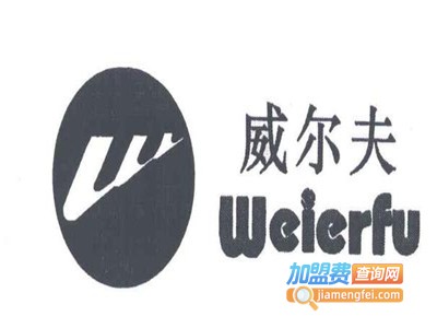 威尔夫加盟费