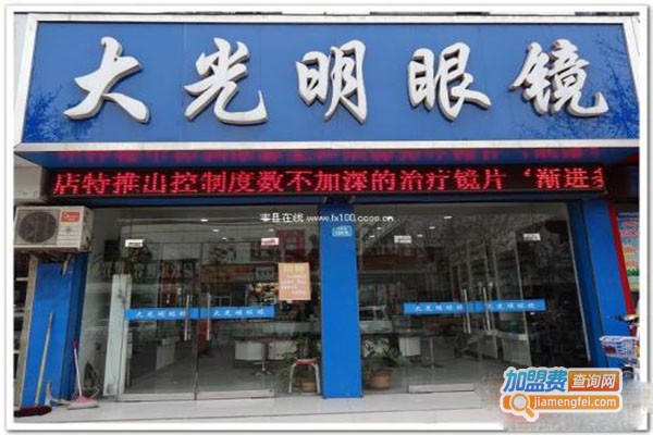 大光明眼镜店加盟门店