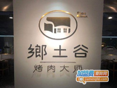 乡土谷烤肉大师加盟费