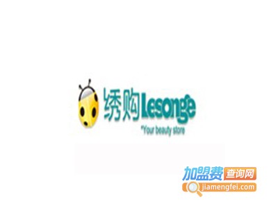 绣购化妆品加盟费