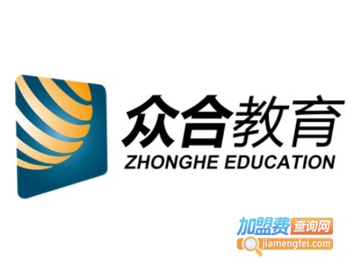 众合教育网校加盟费