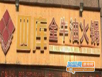 四库全牛油老火锅加盟费