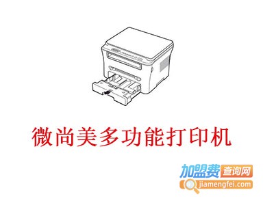 微尚美多功能打印机加盟费