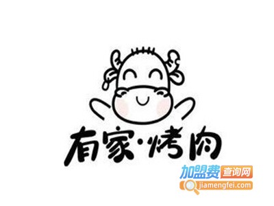 有家烤肉店加盟费