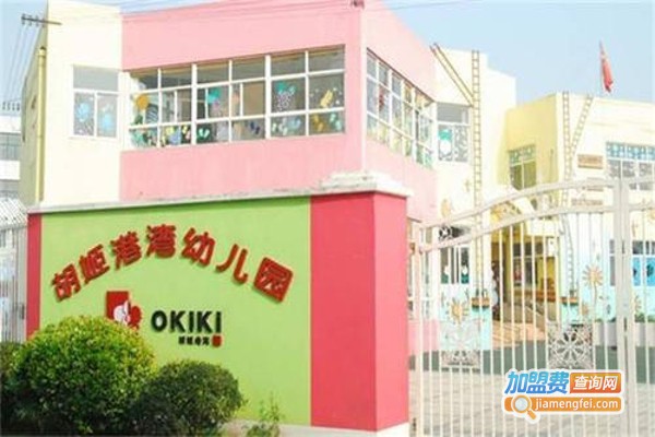 胡姬港湾双语幼儿园加盟费