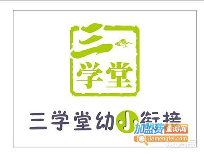 三学堂幼小衔接加盟费