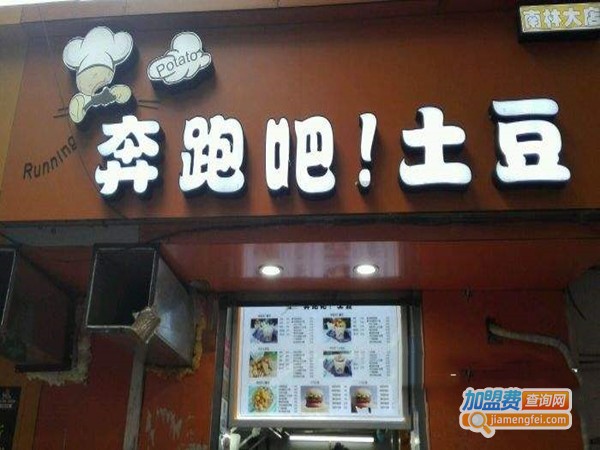 奔跑吧土豆加盟门店