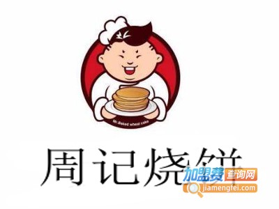 周记烧饼加盟费