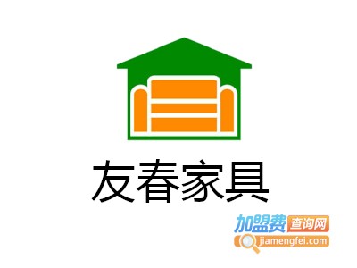 友春家具加盟费