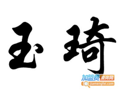 玉琦涂料加盟