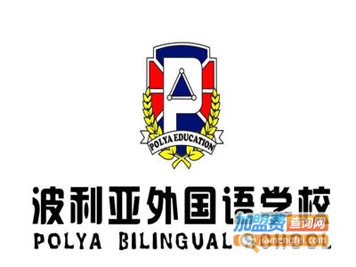 波利亚外国语学校加盟电话
