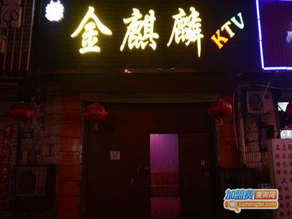 麒麟ktv加盟门店