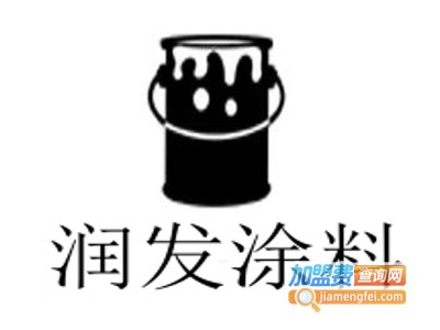 润发涂料加盟费