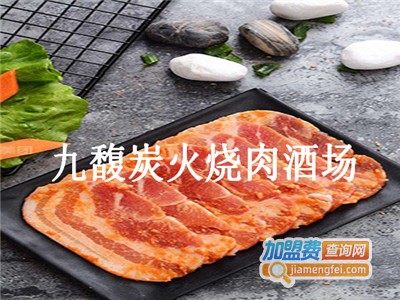 九馥炭火烧肉酒场加盟费