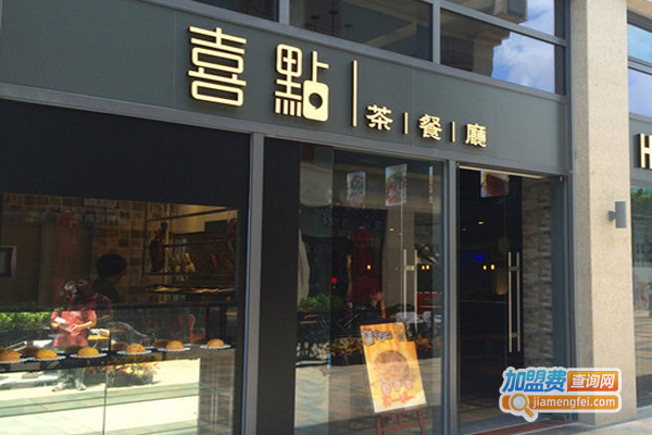 喜点茶餐厅加盟费