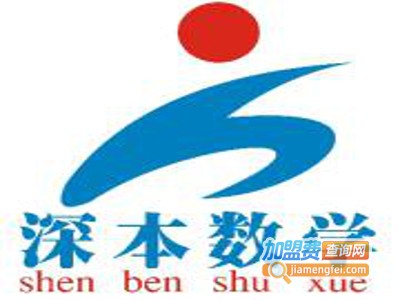 深本数学网校加盟费