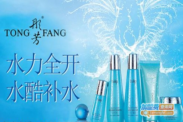 彤芳化妆品加盟费