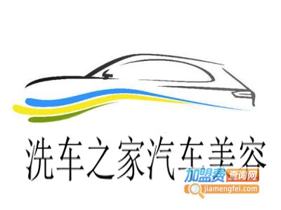 洗车之家汽车美容加盟费
