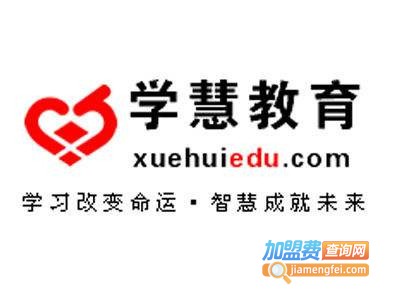 学慧教育加盟