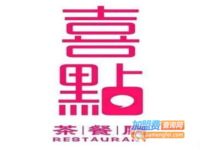喜点茶餐厅加盟费
