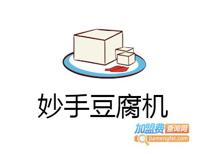 妙手豆腐机加盟费
