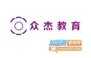 众杰教育加盟费
