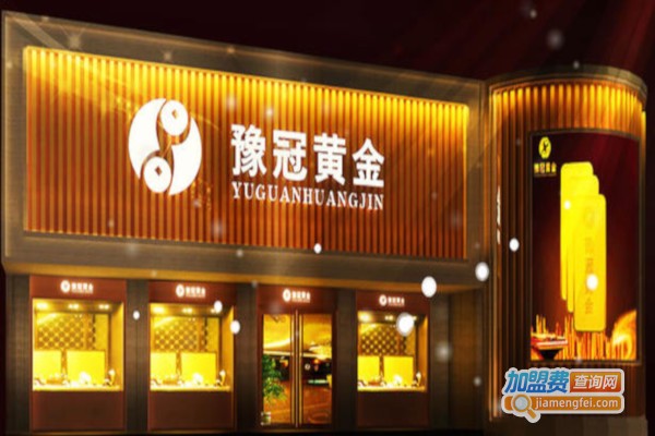 豫冠黄金珠宝加盟费