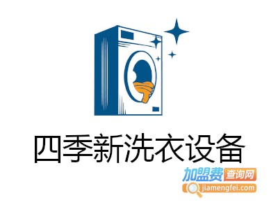 四季新洗衣设备加盟费