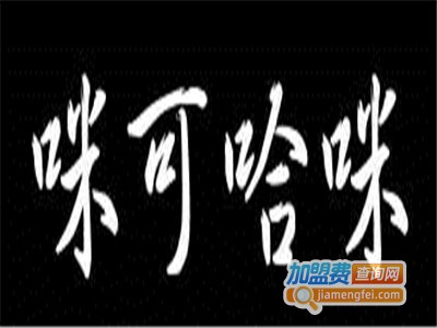 咪可哈咪亲子动漫餐吧加盟电话
