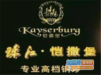 恺撒堡钢琴加盟费