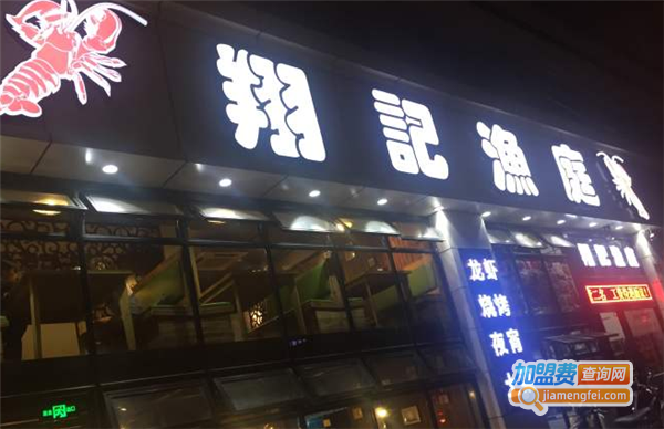 翔记渔庭