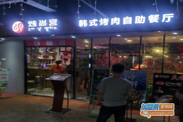 烤尚宫韩式自助烤肉加盟