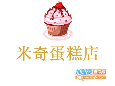 米奇蛋糕店加盟费