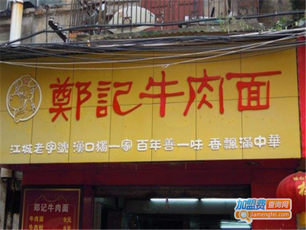 郑记牛肉面加盟费