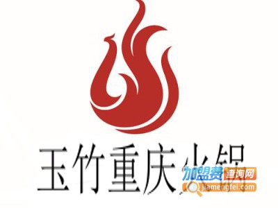 玉竹重庆火锅加盟费