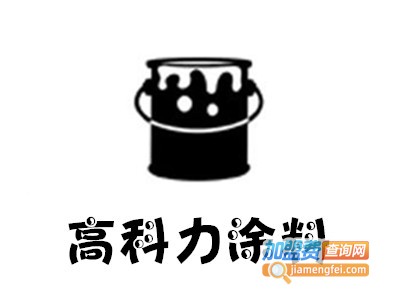 高科力涂料加盟