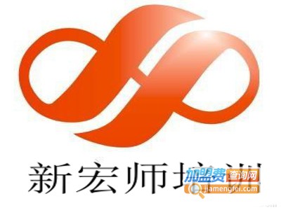 新宏师培训加盟