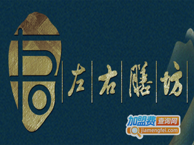 左右膳坊加盟费
