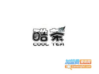 酷茶奶茶加盟费