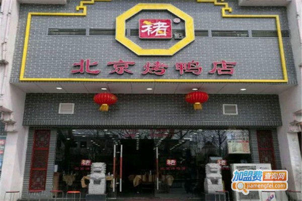 褚记北京烤鸭店加盟费