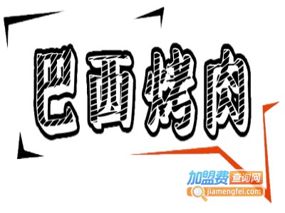 巴西烤肉店加盟费