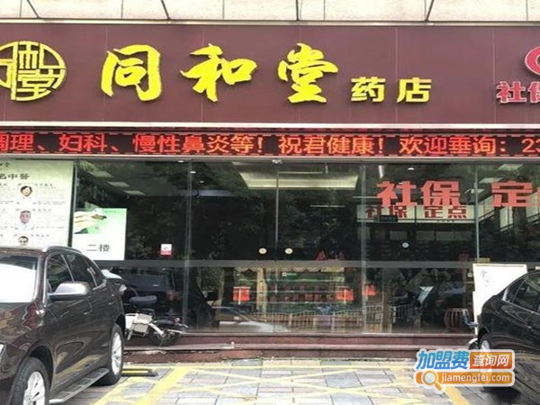 同和堂大药房加盟门店