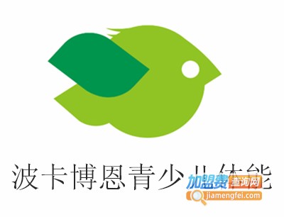 波卡博恩青少儿体能加盟费