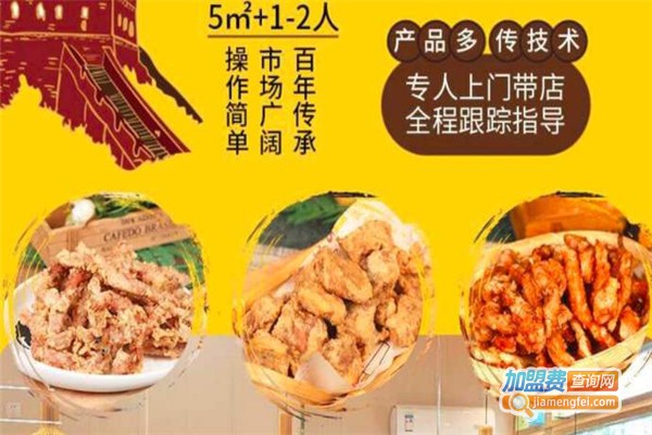 西后街炸肉加盟费