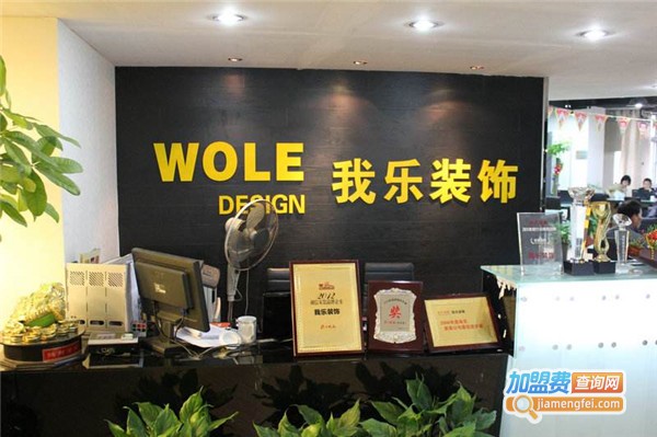 我乐装饰加盟费
