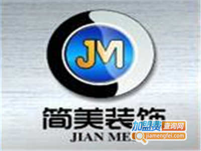 简美装饰加盟费