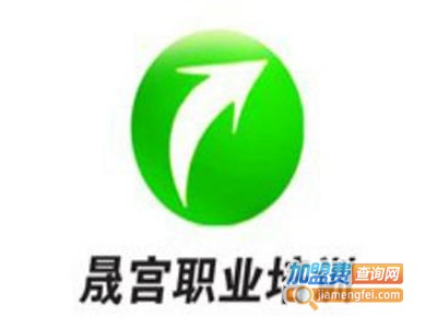 北京晟宫职业培训加盟费